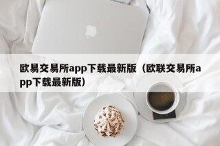 欧易交易所app下载最新版 - 欧联交易所app下载最新版